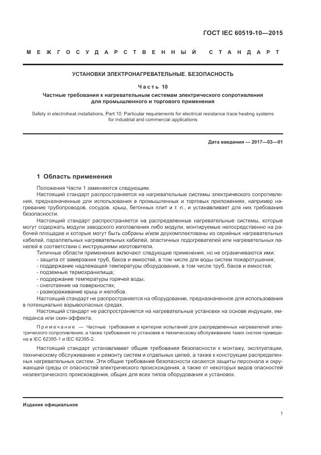 ГОСТ IEC 60519-10-2015, страница 7