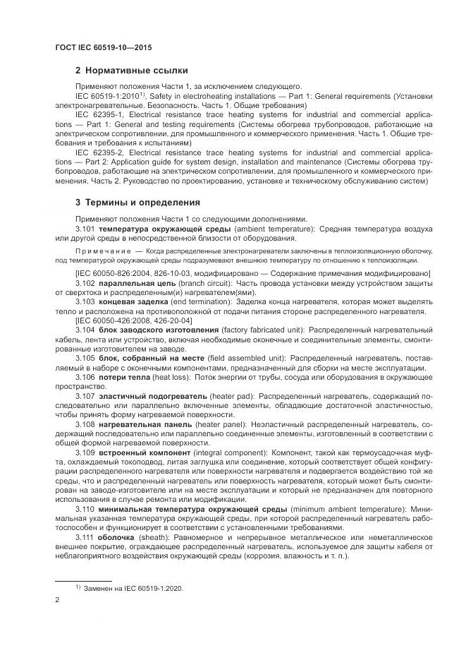ГОСТ IEC 60519-10-2015, страница 8