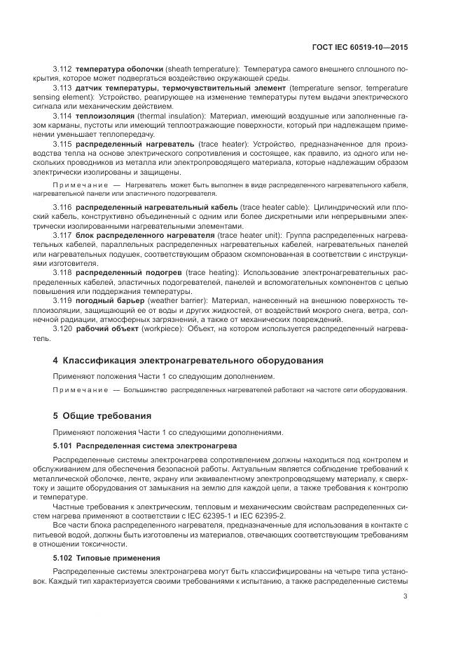 ГОСТ IEC 60519-10-2015, страница 9