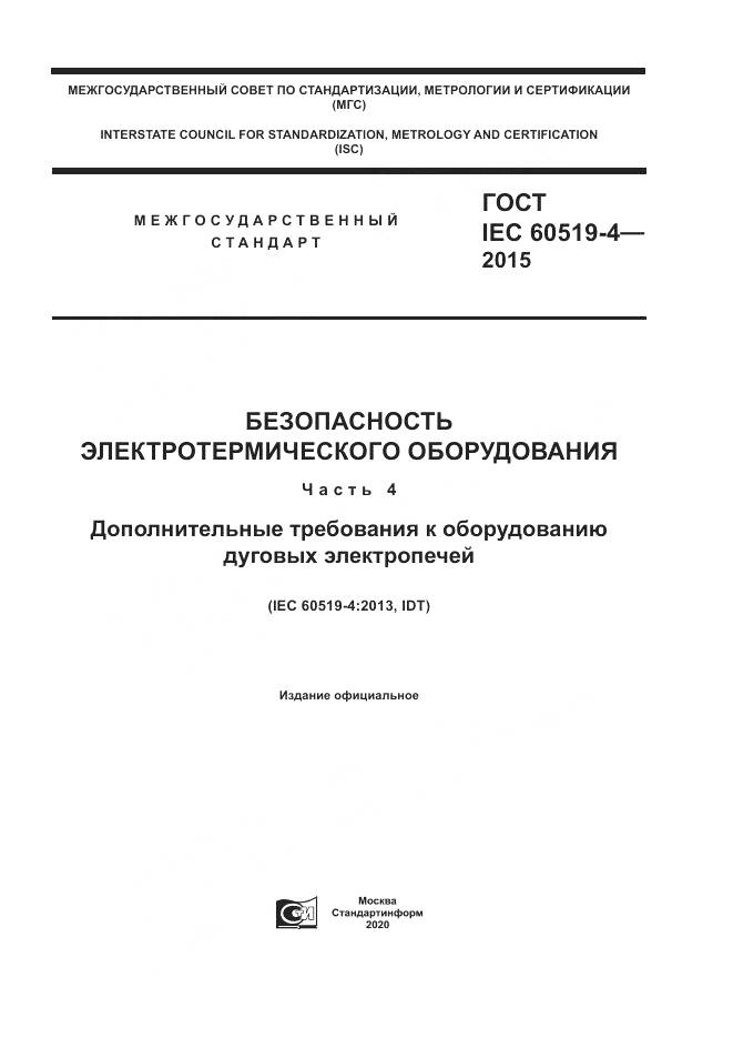 ГОСТ IEC 60519-4-2015, страница 1