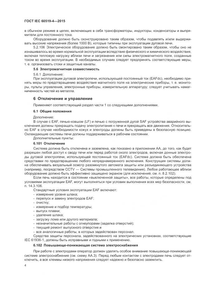 ГОСТ IEC 60519-4-2015, страница 10