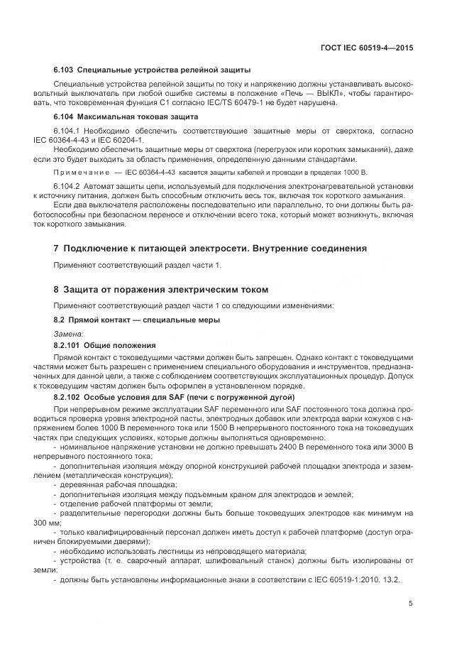 ГОСТ IEC 60519-4-2015, страница 11