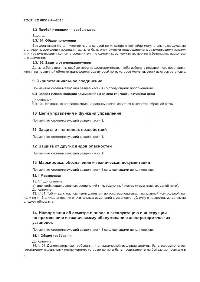 ГОСТ IEC 60519-4-2015, страница 12