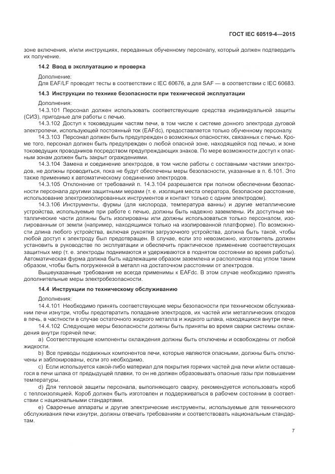 ГОСТ IEC 60519-4-2015, страница 13