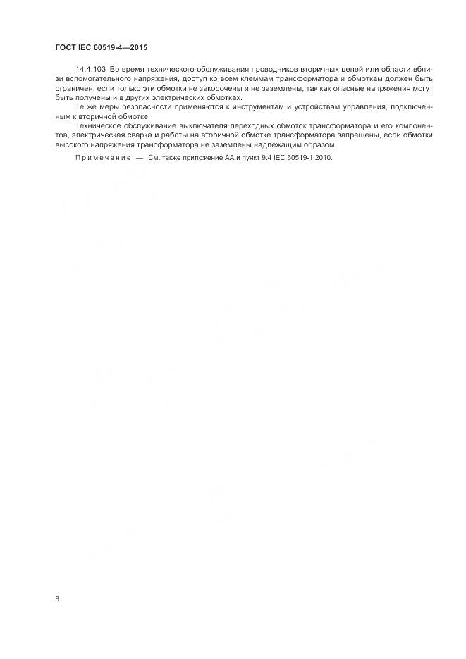 ГОСТ IEC 60519-4-2015, страница 14