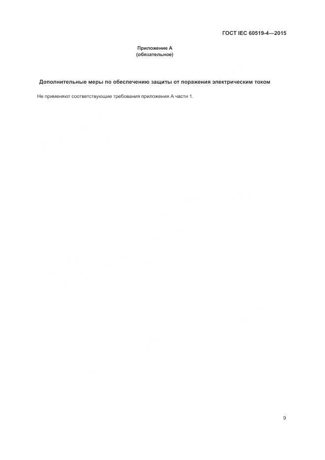 ГОСТ IEC 60519-4-2015, страница 15