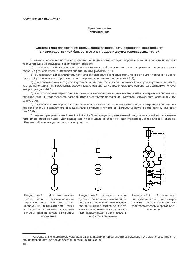 ГОСТ IEC 60519-4-2015, страница 16