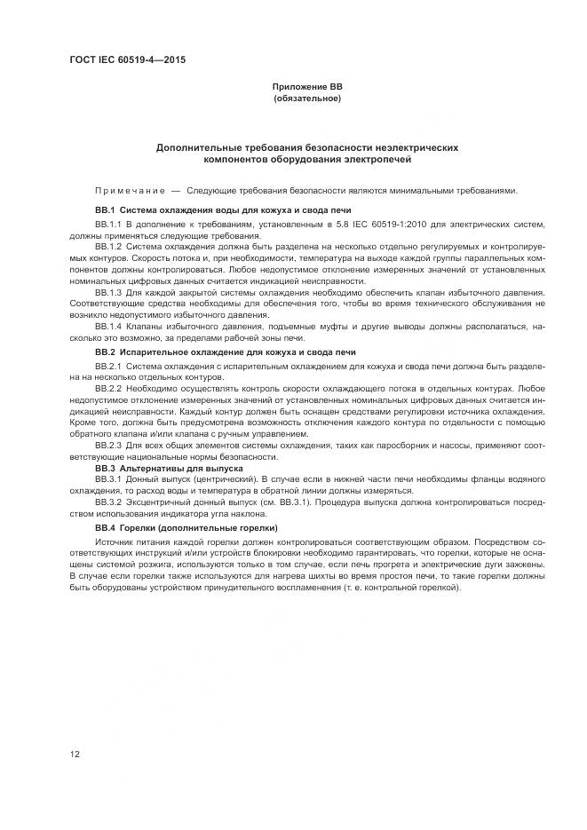 ГОСТ IEC 60519-4-2015, страница 18