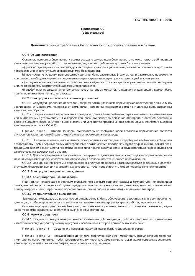 ГОСТ IEC 60519-4-2015, страница 19