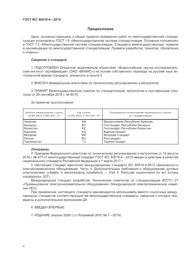 ГОСТ IEC 60519-4-2015, страница 2