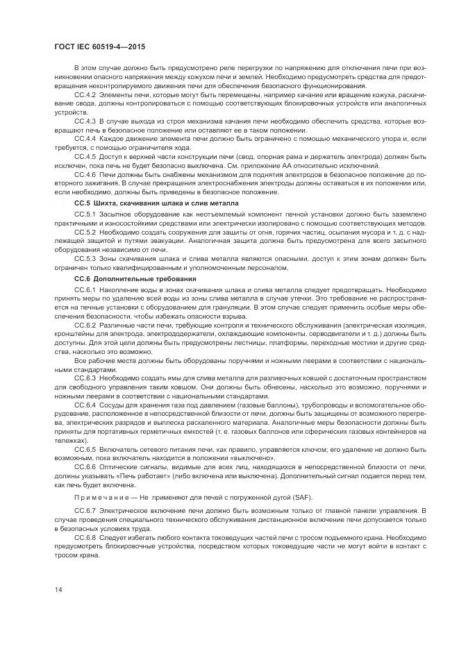 ГОСТ IEC 60519-4-2015, страница 20