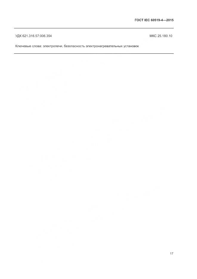 ГОСТ IEC 60519-4-2015, страница 23