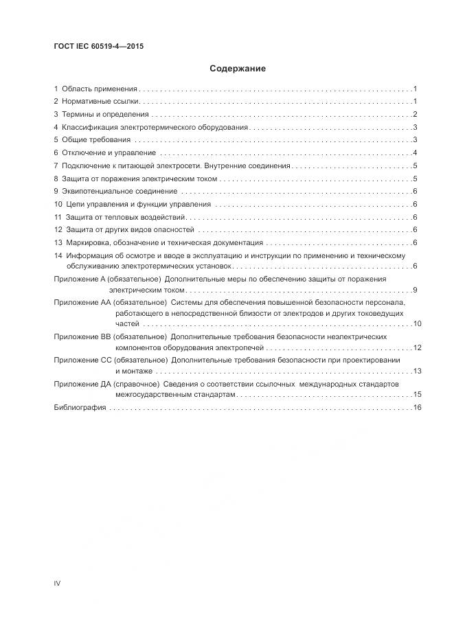 ГОСТ IEC 60519-4-2015, страница 4