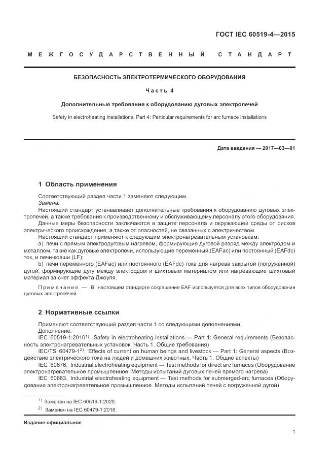 ГОСТ IEC 60519-4-2015, страница 7