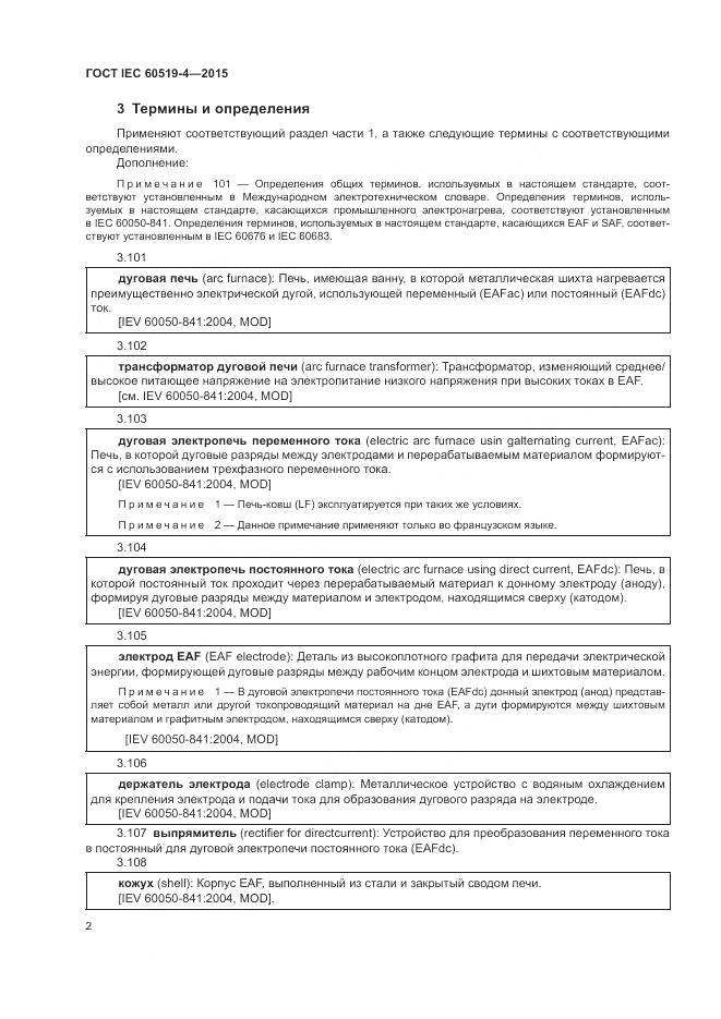 ГОСТ IEC 60519-4-2015, страница 8