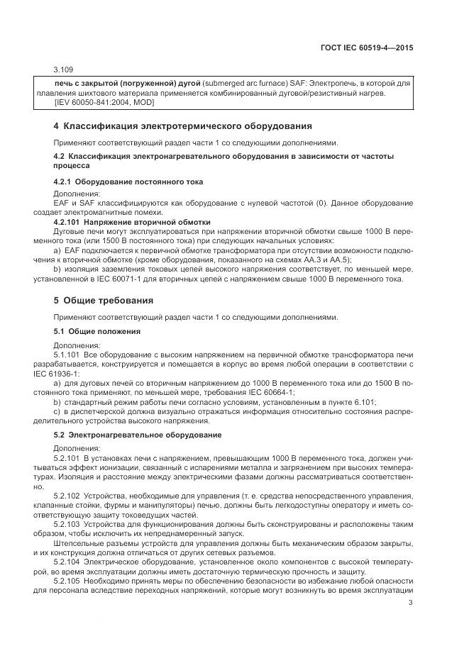 ГОСТ IEC 60519-4-2015, страница 9