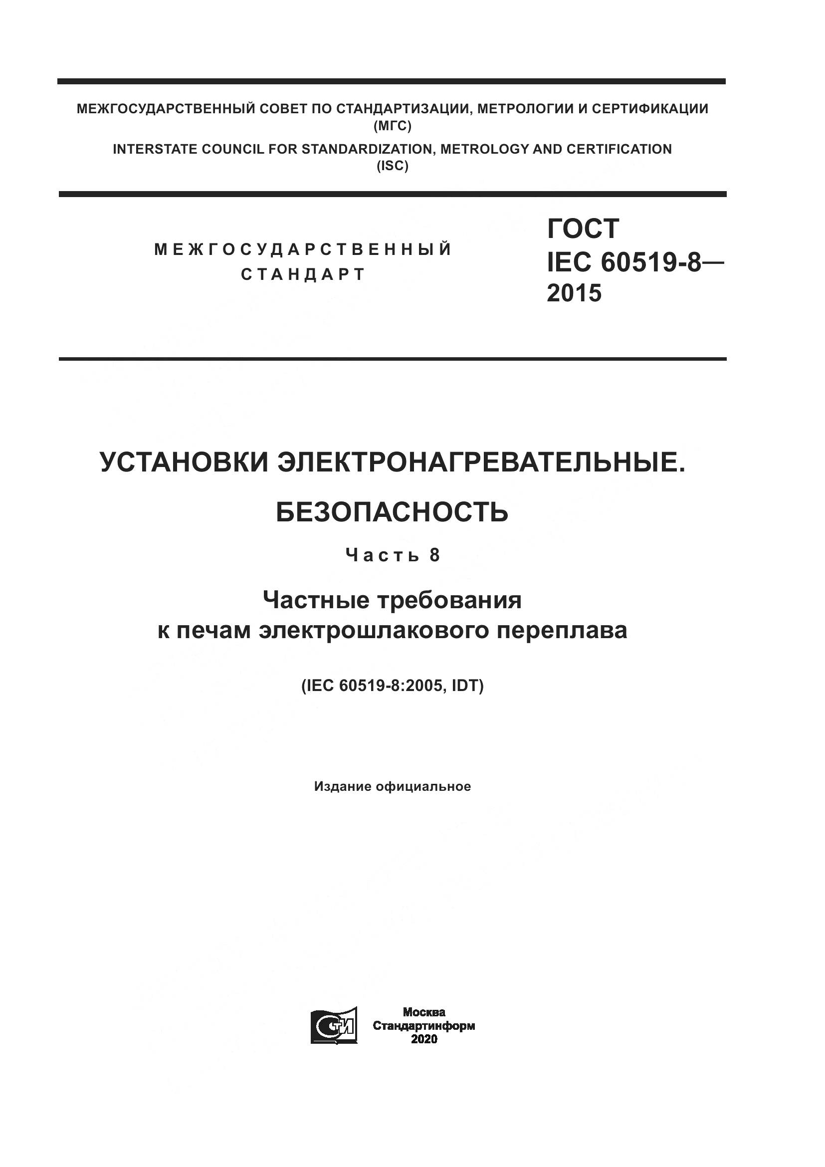 ГОСТ IEC 60519-8-2015, страница 1