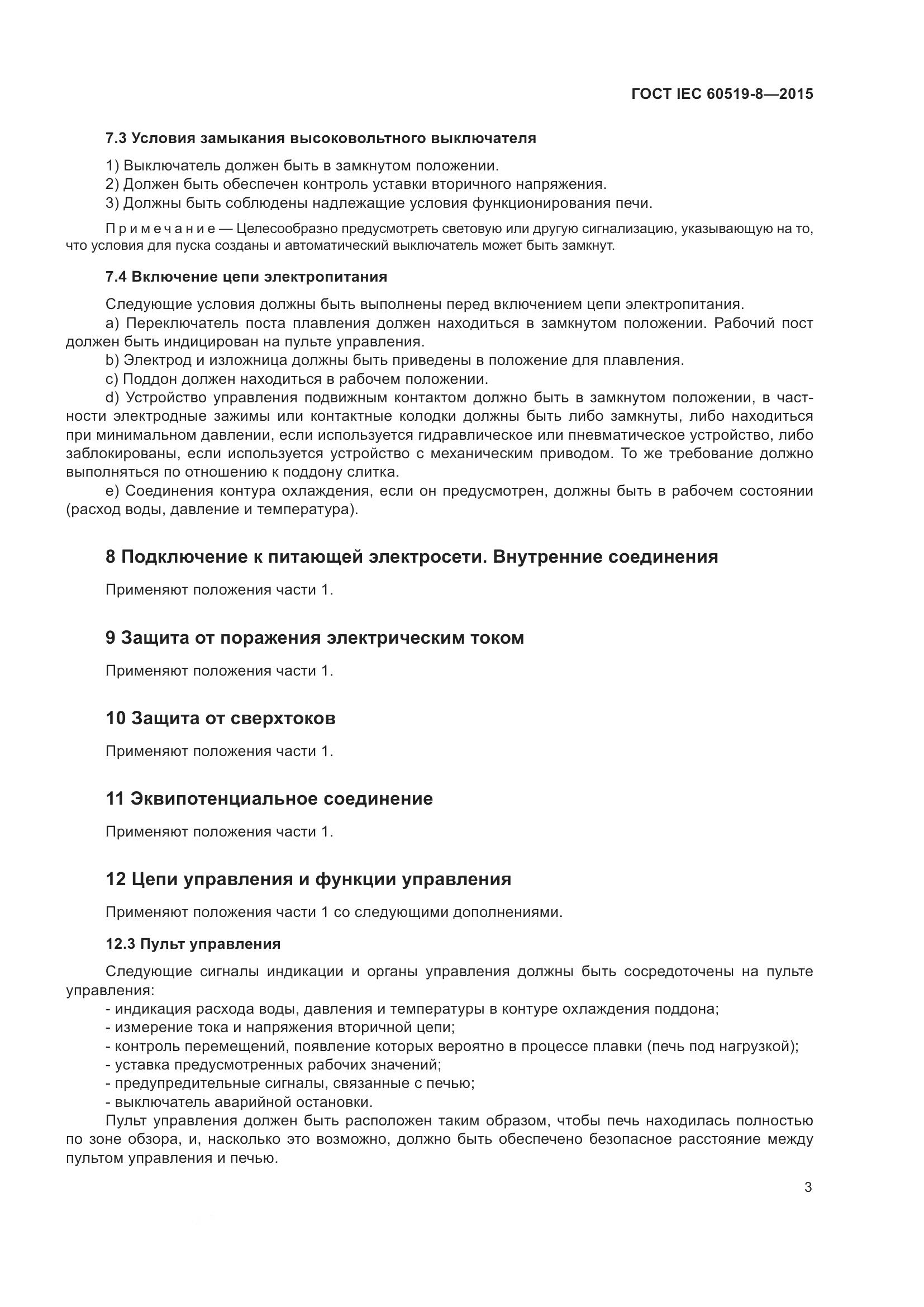 ГОСТ IEC 60519-8-2015, страница 10
