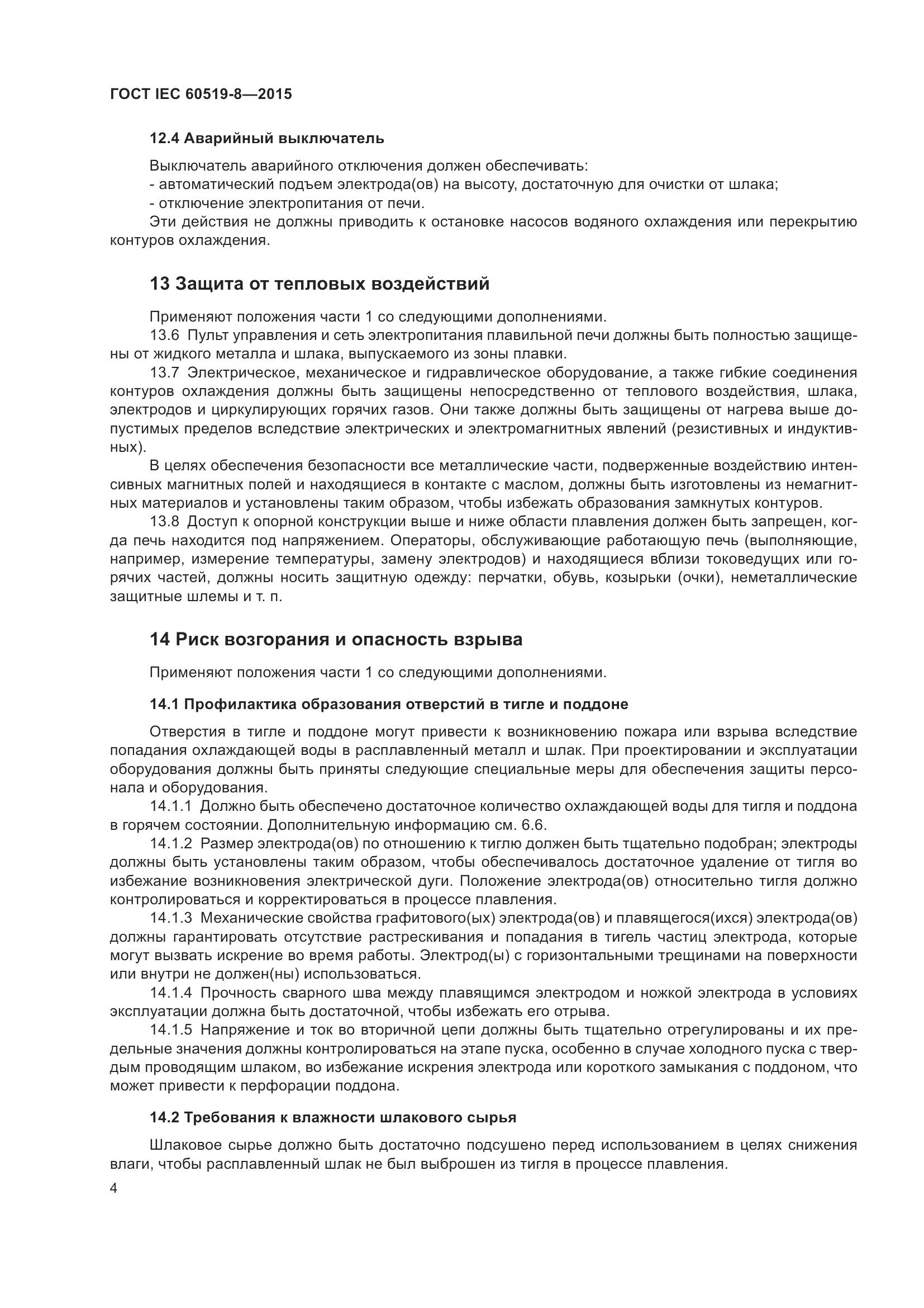 ГОСТ IEC 60519-8-2015, страница 11