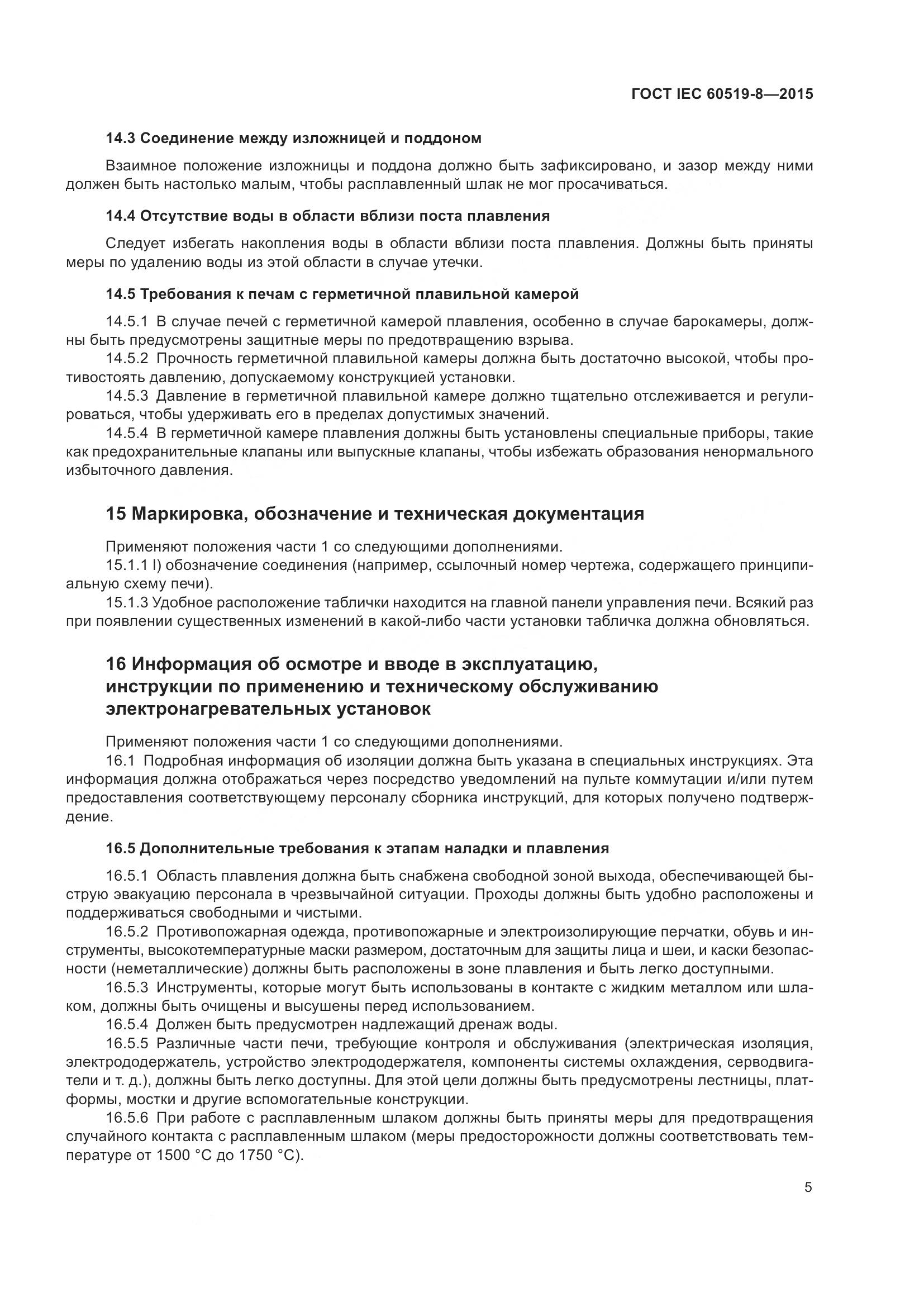 ГОСТ IEC 60519-8-2015, страница 12