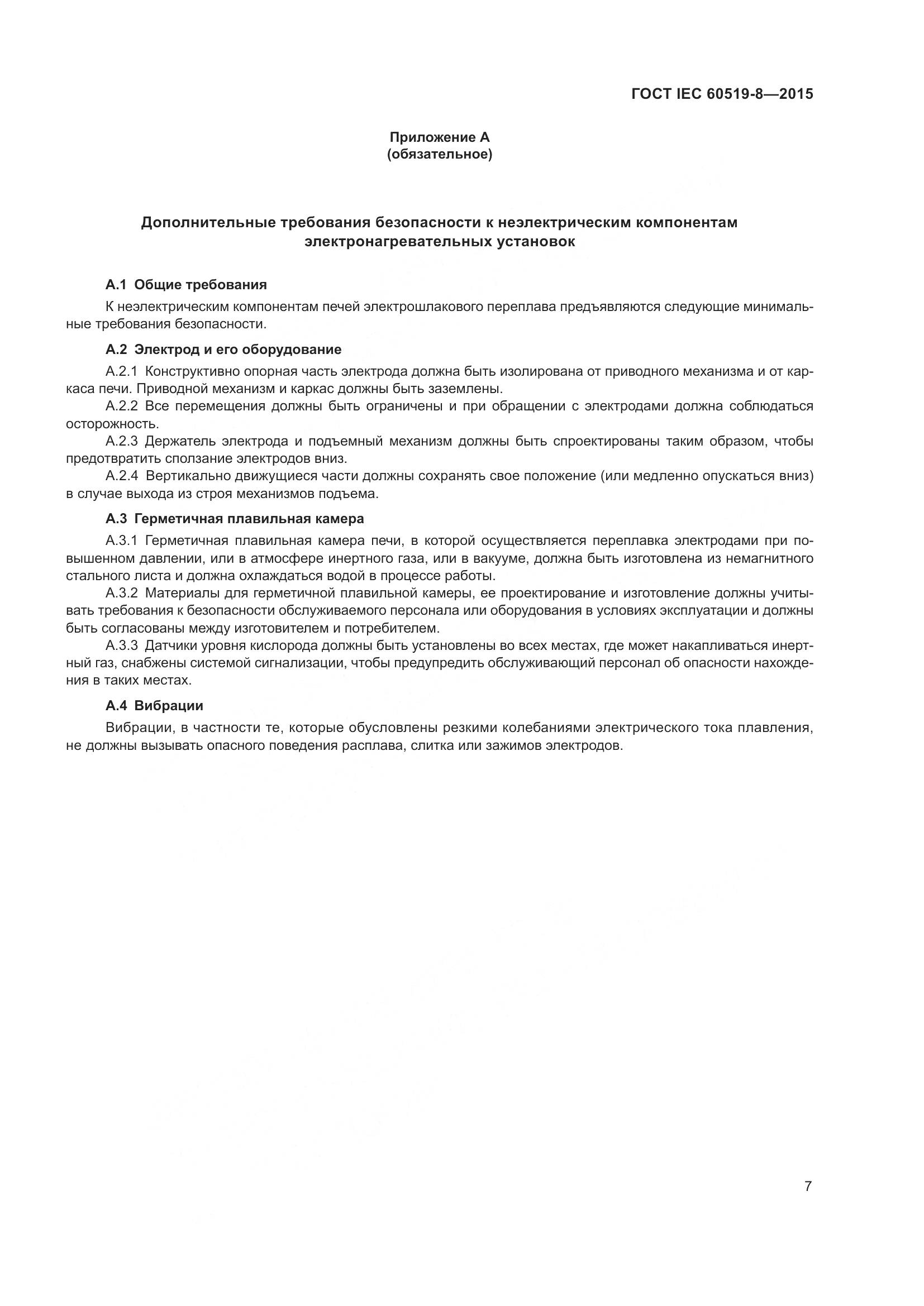 ГОСТ IEC 60519-8-2015, страница 14