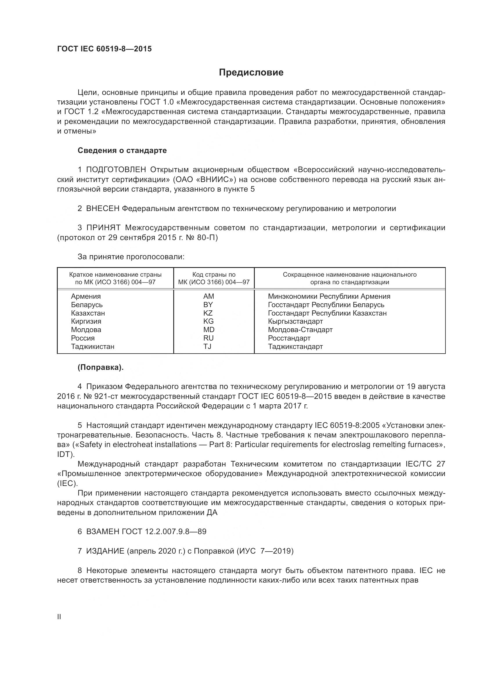 ГОСТ IEC 60519-8-2015, страница 2