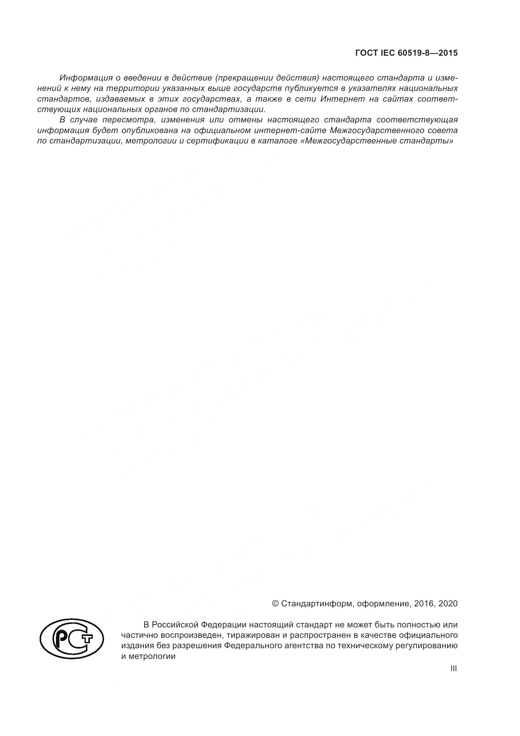 ГОСТ IEC 60519-8-2015, страница 3