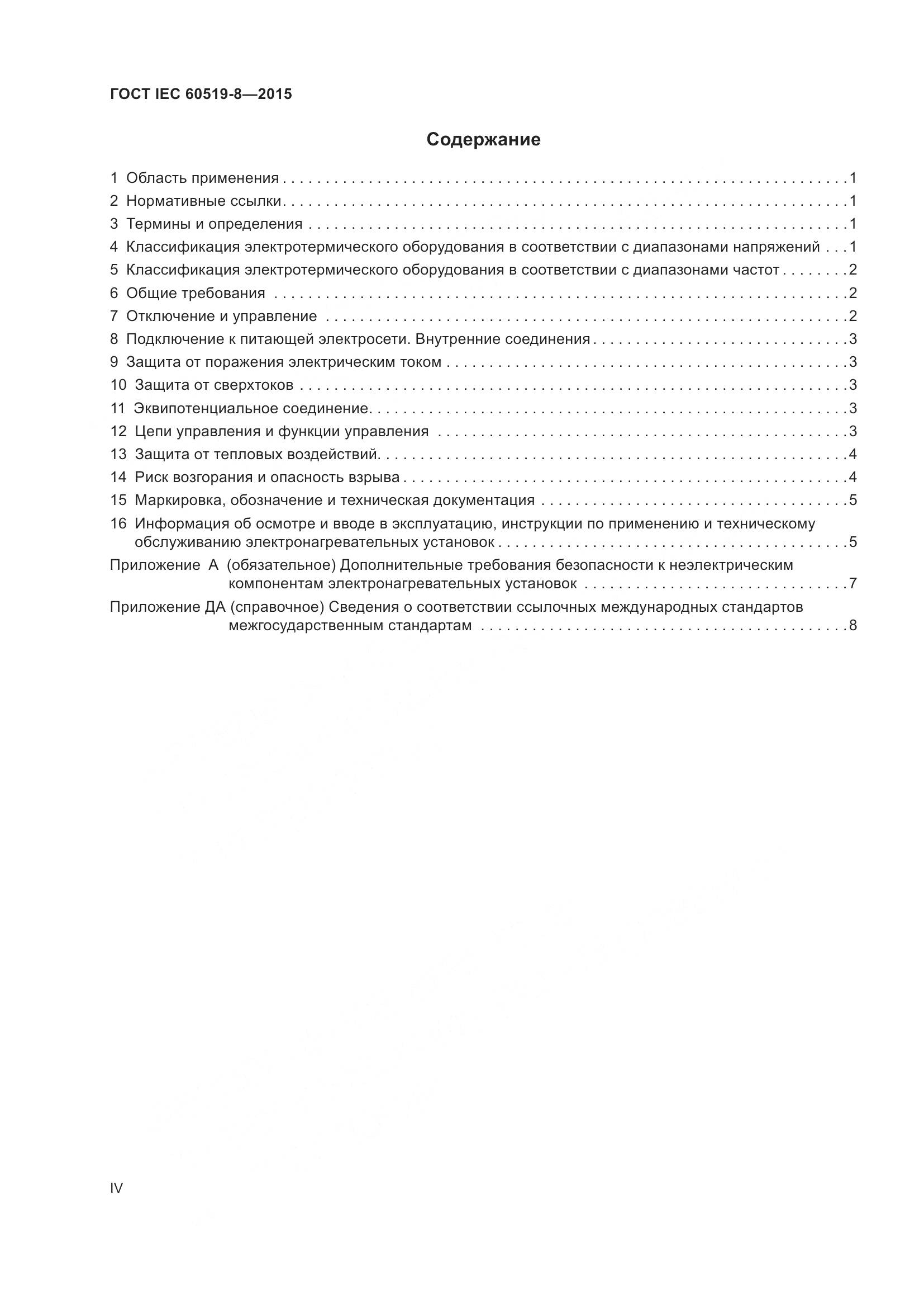 ГОСТ IEC 60519-8-2015, страница 4