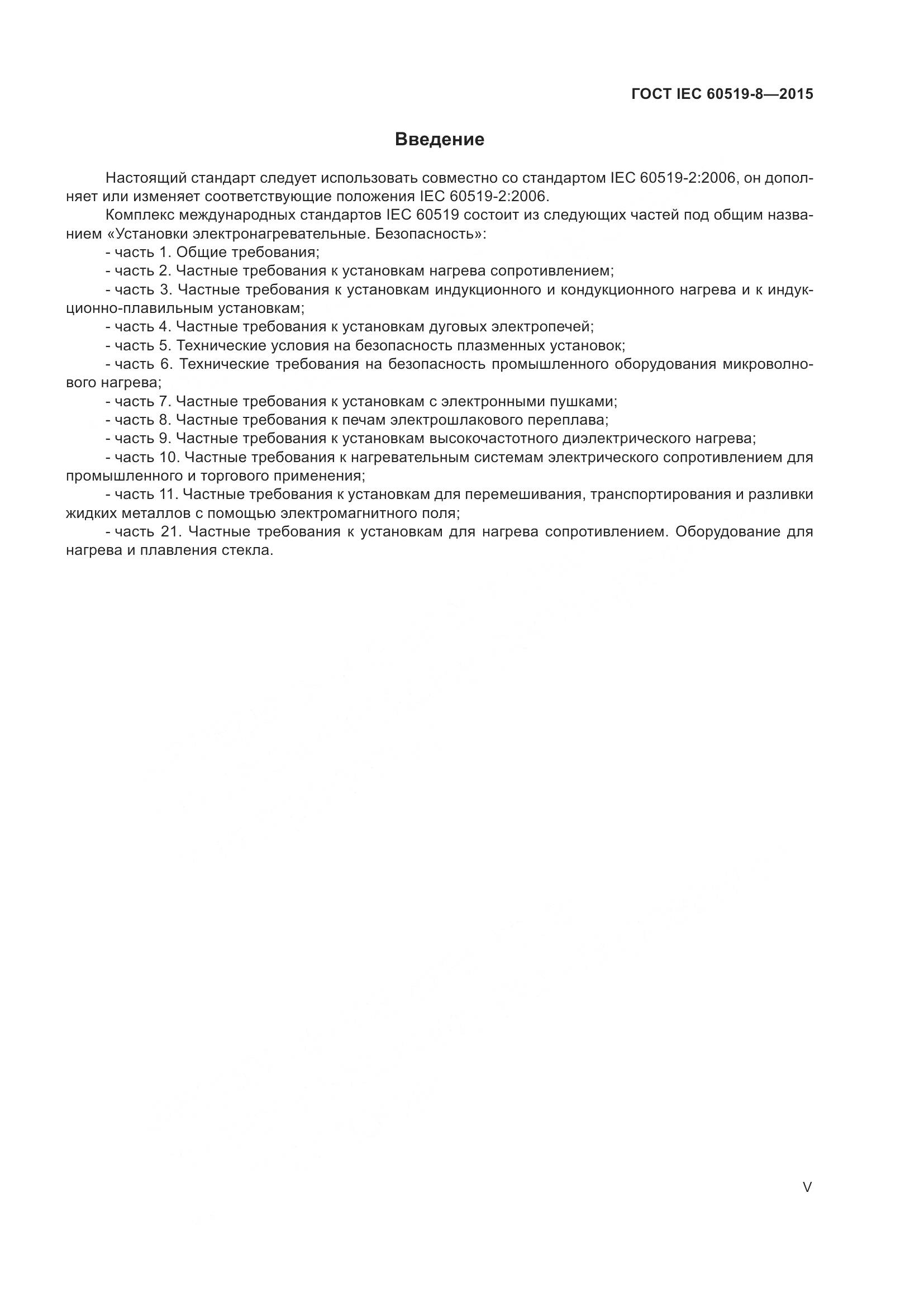 ГОСТ IEC 60519-8-2015, страница 5