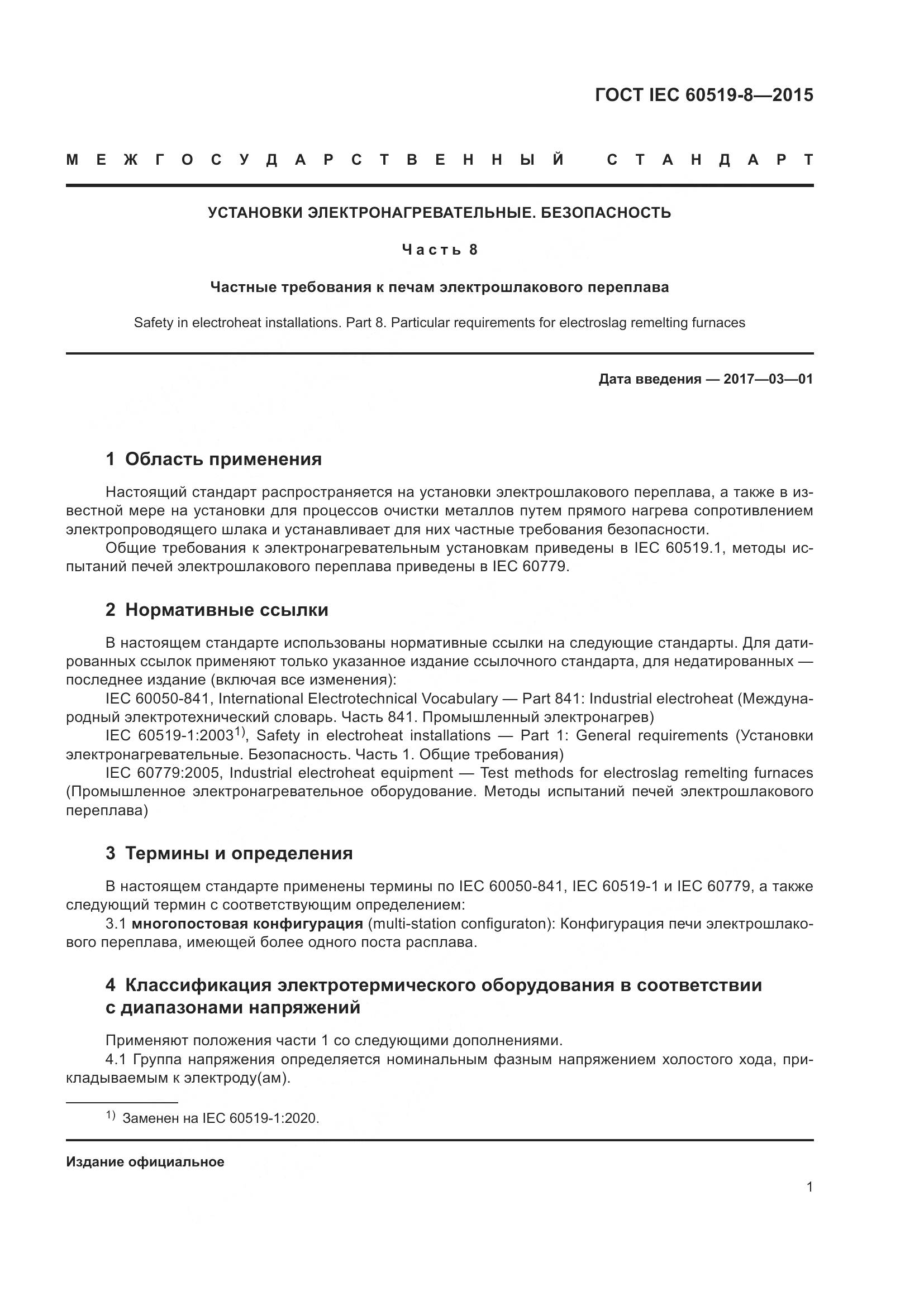 ГОСТ IEC 60519-8-2015, страница 8