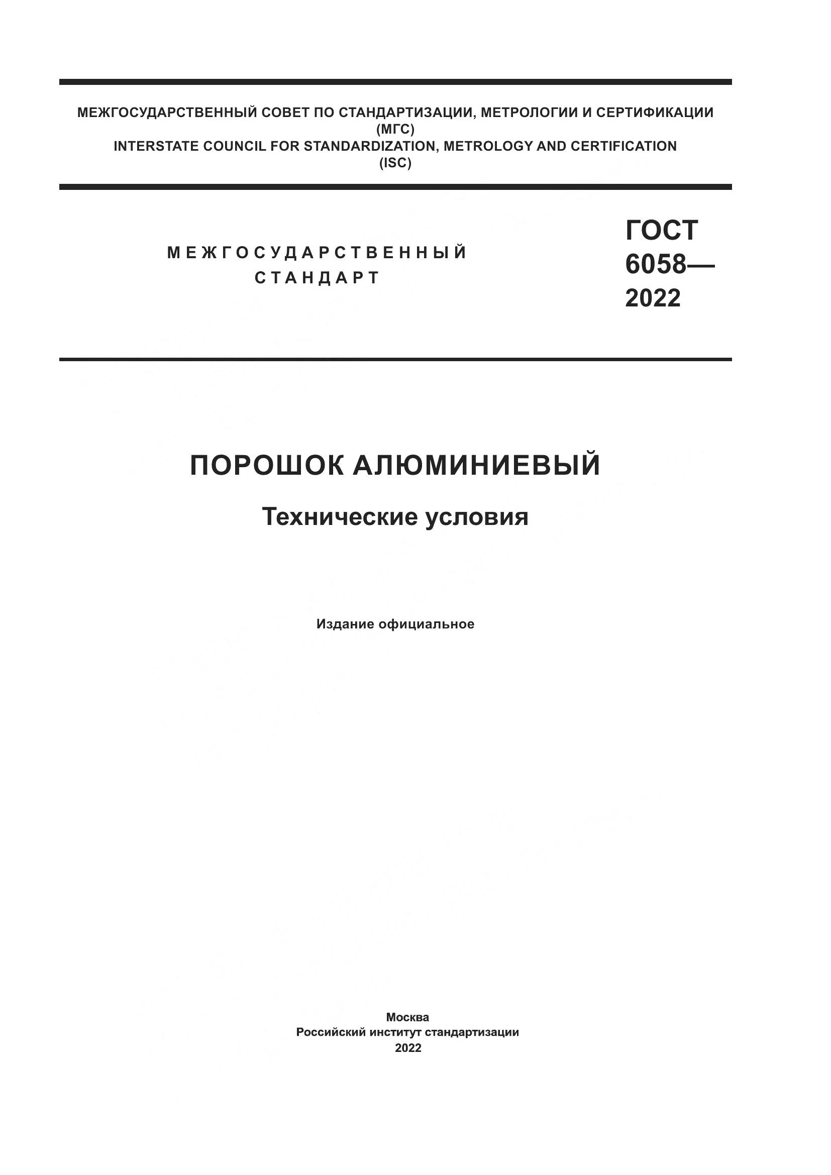 ГОСТ 6058-2022, страница 1