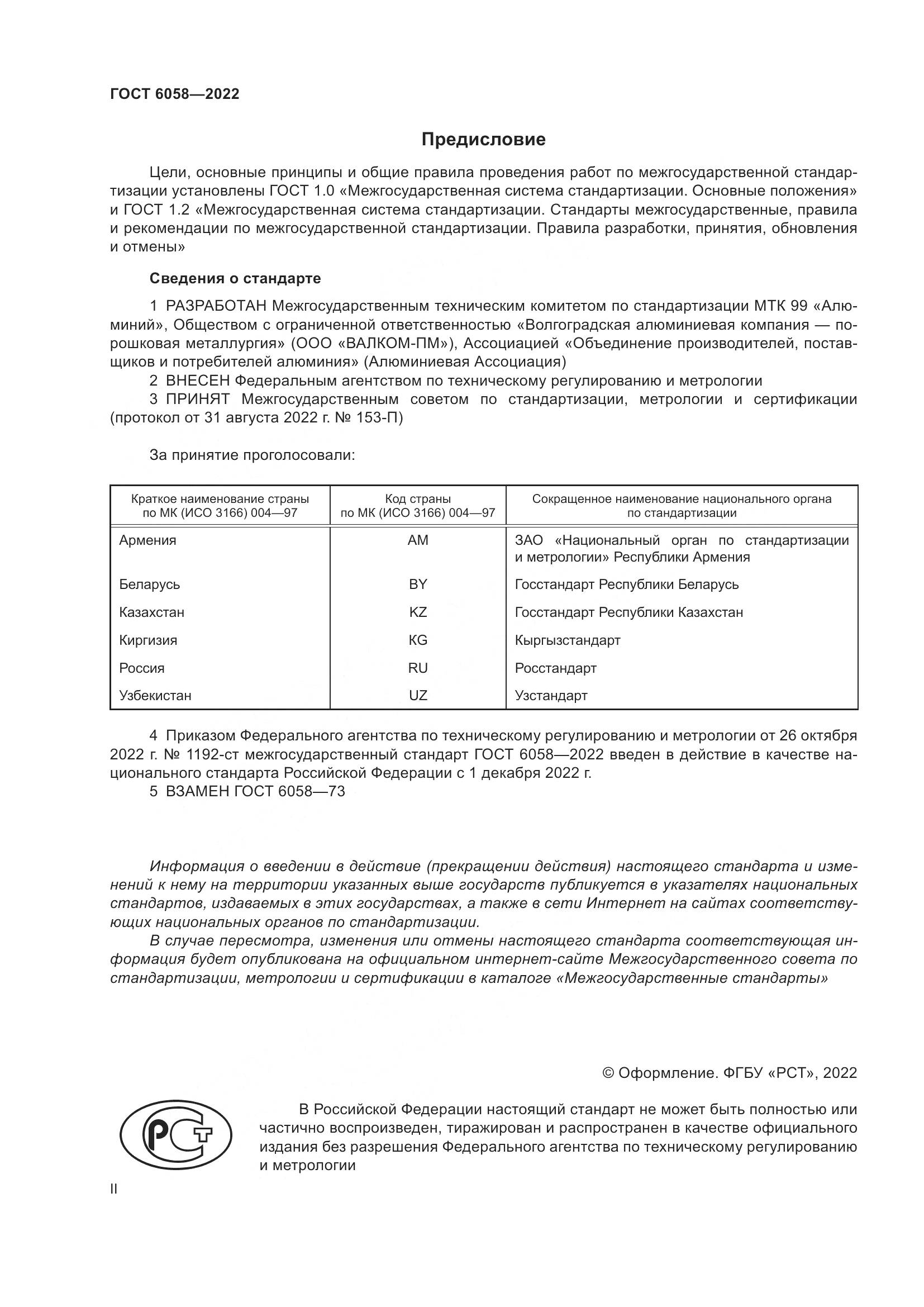 ГОСТ 6058-2022, страница 2