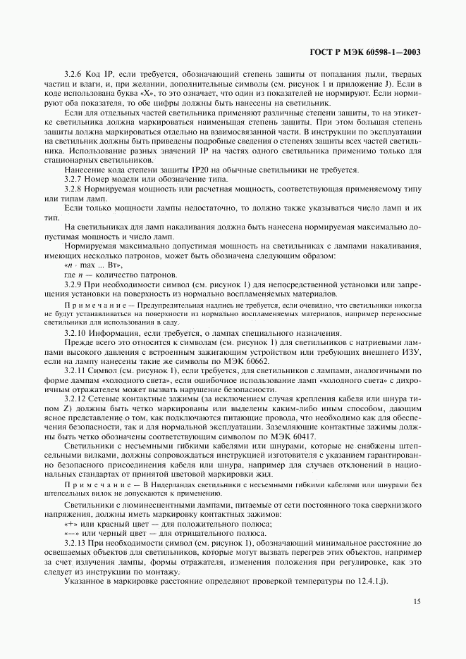 ГОСТ Р МЭК 60598-1-2003, страница 21