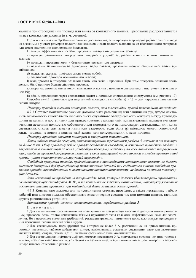 ГОСТ Р МЭК 60598-1-2003, страница 26