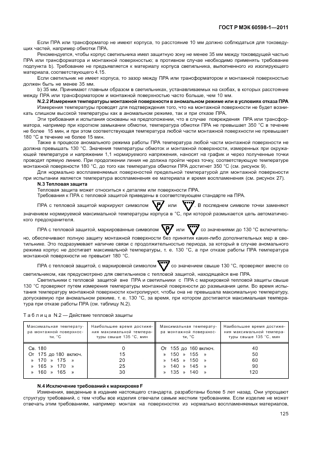 ГОСТ Р МЭК 60598-1-2011, страница 131