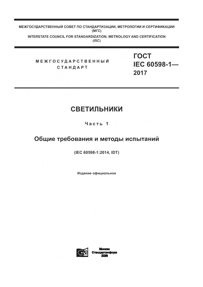 ГОСТ IEC 60598-1-2017, страница 1