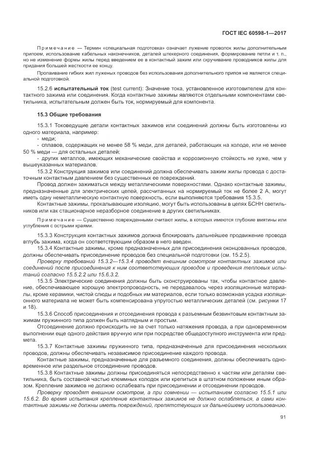 ГОСТ IEC 60598-1-2017, страница 100