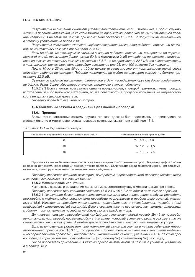 ГОСТ IEC 60598-1-2017, страница 103