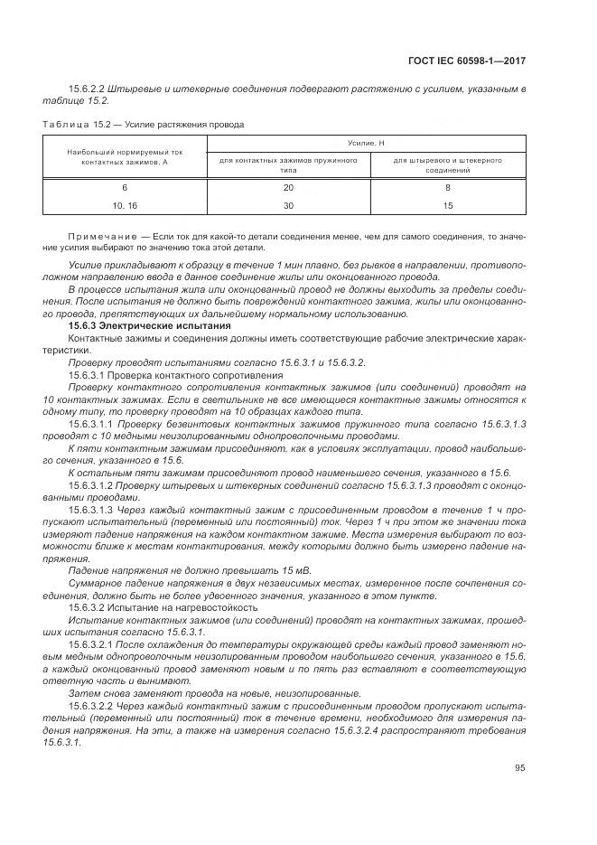 ГОСТ IEC 60598-1-2017, страница 104
