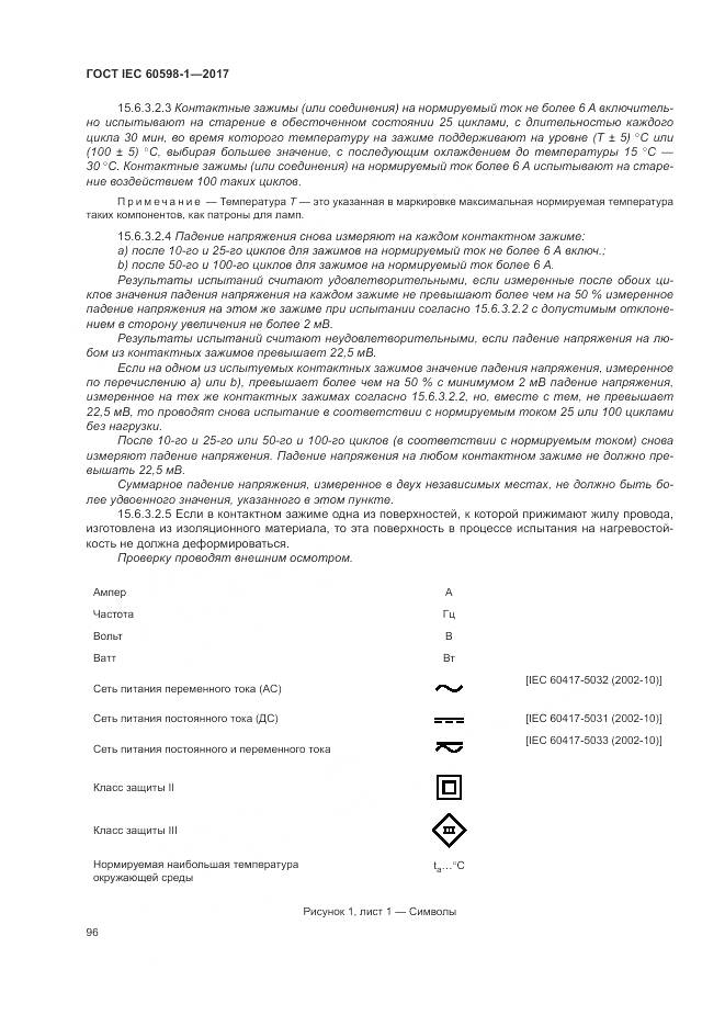 ГОСТ IEC 60598-1-2017, страница 105