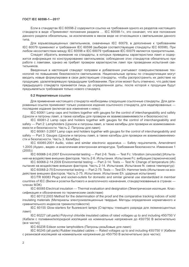 ГОСТ IEC 60598-1-2017, страница 11
