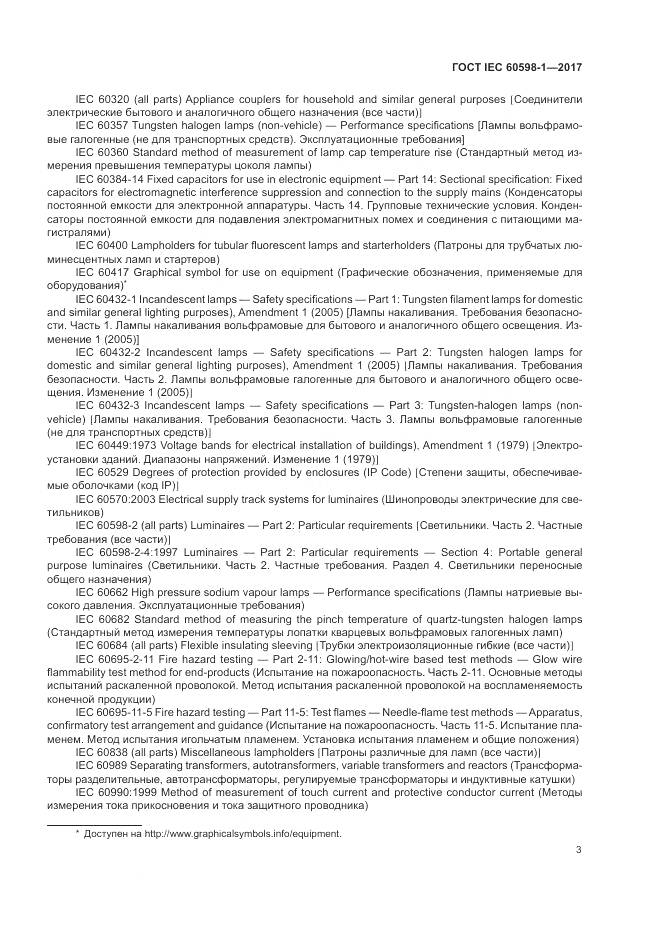 ГОСТ IEC 60598-1-2017, страница 12