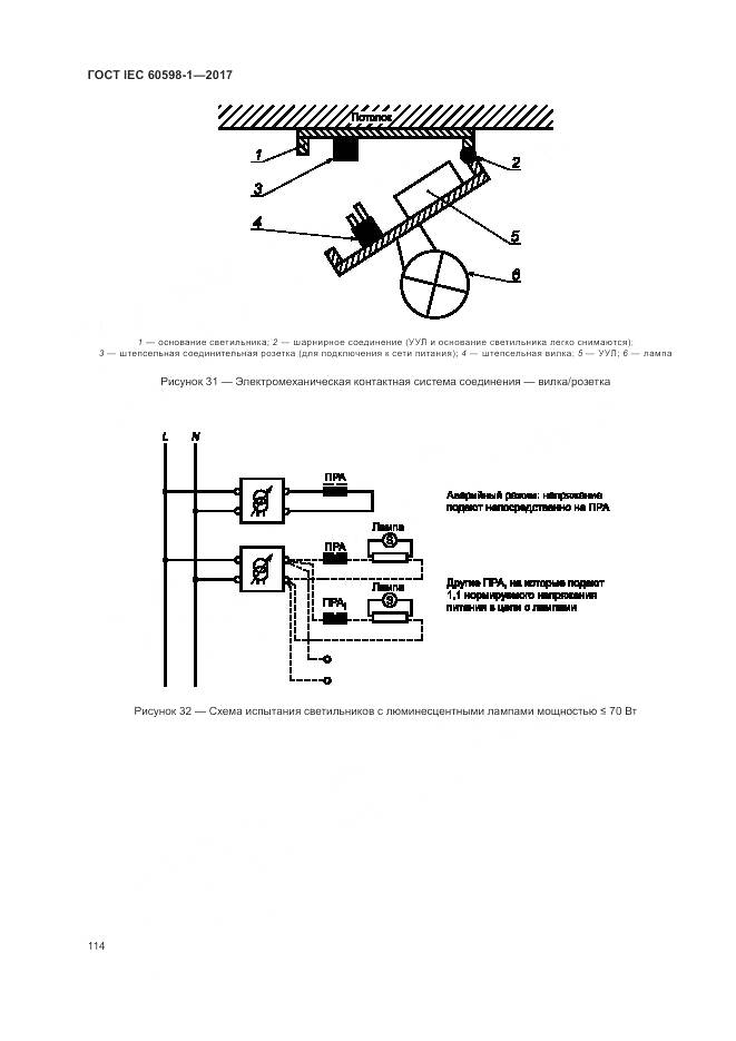 ГОСТ IEC 60598-1-2017, страница 123