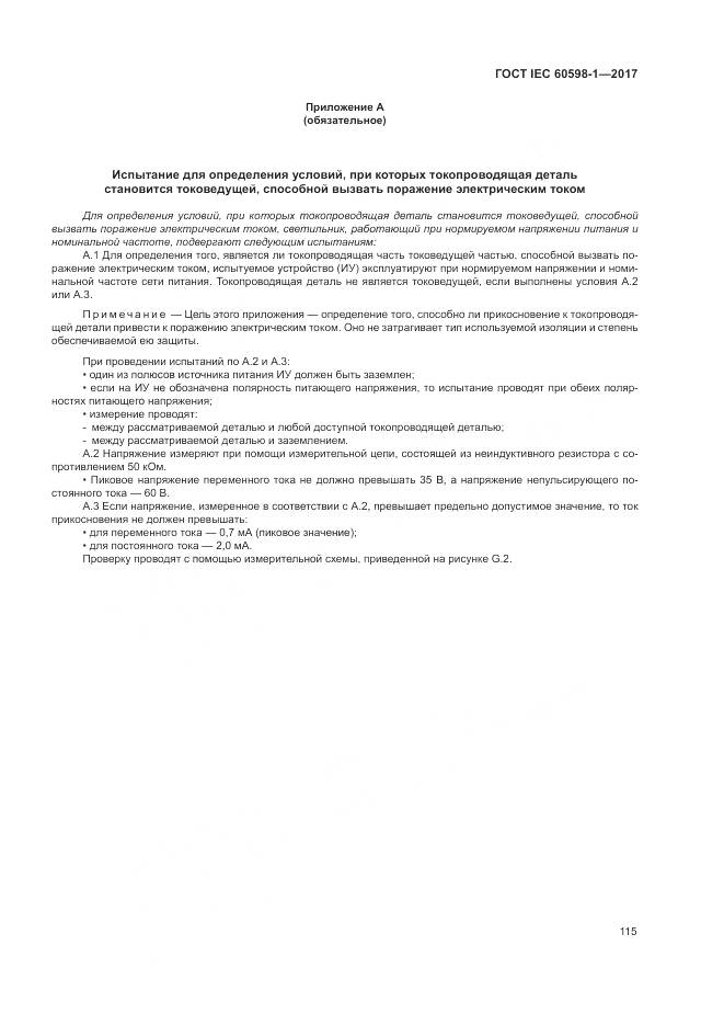 ГОСТ IEC 60598-1-2017, страница 124