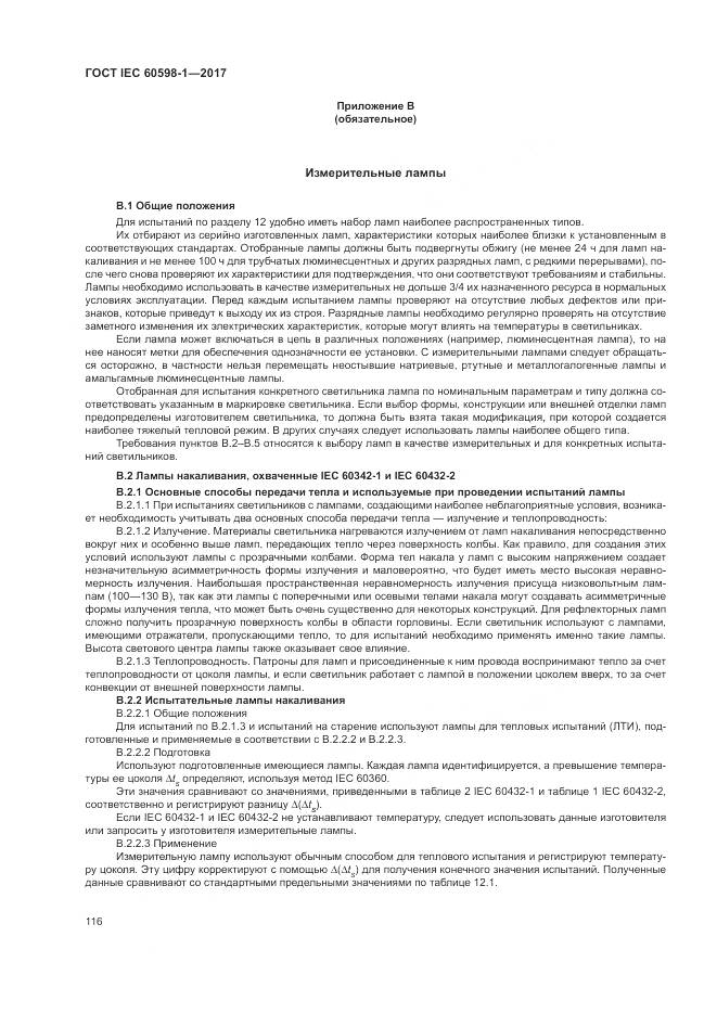 ГОСТ IEC 60598-1-2017, страница 125