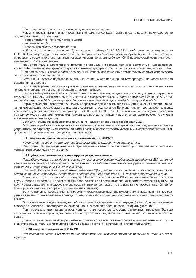 ГОСТ IEC 60598-1-2017, страница 126