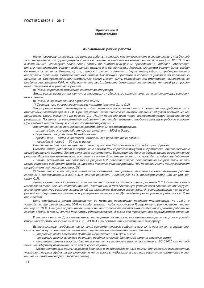 ГОСТ IEC 60598-1-2017, страница 127