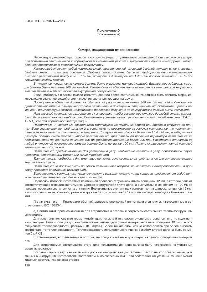 ГОСТ IEC 60598-1-2017, страница 129
