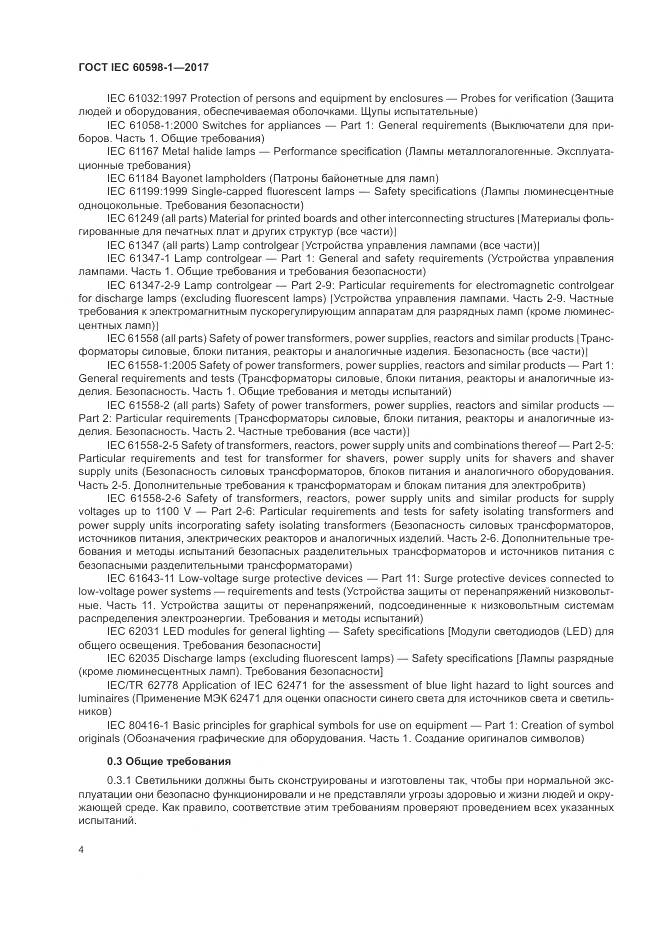 ГОСТ IEC 60598-1-2017, страница 13