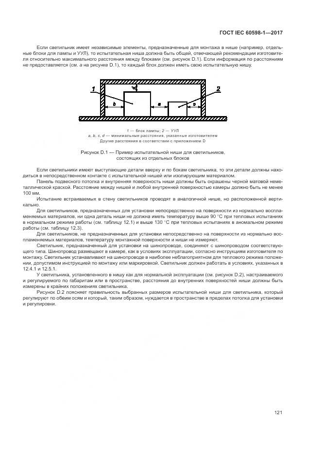 ГОСТ IEC 60598-1-2017, страница 130